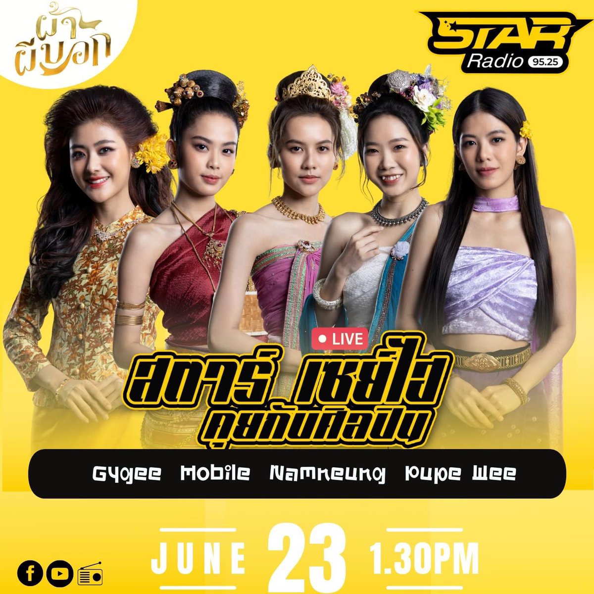MOBYE_Fanbase's tweet photo. STAR SAY HI วันนี้ เวลา 13:30 น. คุยกับ นักแสดงนำจากภาพยนตร์ #ผ้าผีบอก
ชม LIVE พร้อมกันทาง Facebook / YOUTUBE : starradiothailand
#ผ้าผีบอก #MobileBNK48
#NamneungBNK48 #PupeBNK48
#WeeBNK48 #GygeeBNK48
#starsayhi #starradio
#สถานีวิทยุเชียงใหม่ https://t.co/KZqCnpGt3p