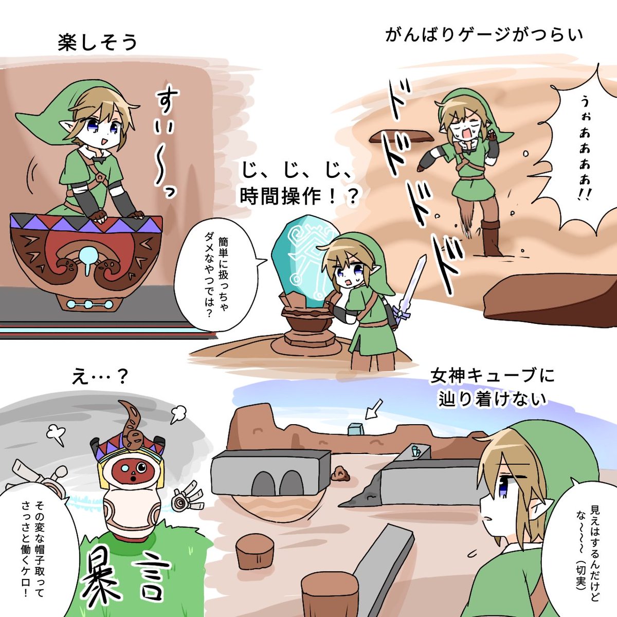 #Zelda 
スカウォプレイ日記⑪〜⑬
投稿が間に合わないので3枚セットにしちゃうぞ

ラネールは雪エリアだと思っていた時代があった
人知れず流した涙もあった 