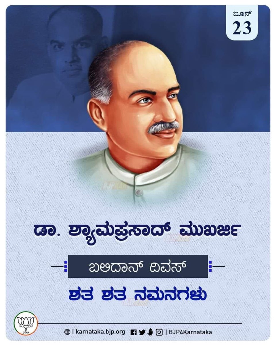 Darshansmbjp's tweet photo. ದೇಶದ ಅಖಂಡತೆಗೆ, ಸಾರ್ವಭೌಮತ್ವದ ಉಳಿಕೆಗೆ ಬಲಿದಾನಗೈದ ಧೀಮಂತ ನಾಯಕ, ಭಾರತೀಯ ಜನಸಂಘದ ಸ್ಥಾಪಕರಾದ ಡಾ. ಶ್ಯಾಮ ಪ್ರಸಾದ್‌ ಮುಖರ್ಜಿ ಅವರ ಬಲಿದಾನ ದಿನದಂದು ಶತ ಶತ ನಮನಗಳು... 🙏

#ShayamPrasadMukherji https://t.co/uT20f0skWN