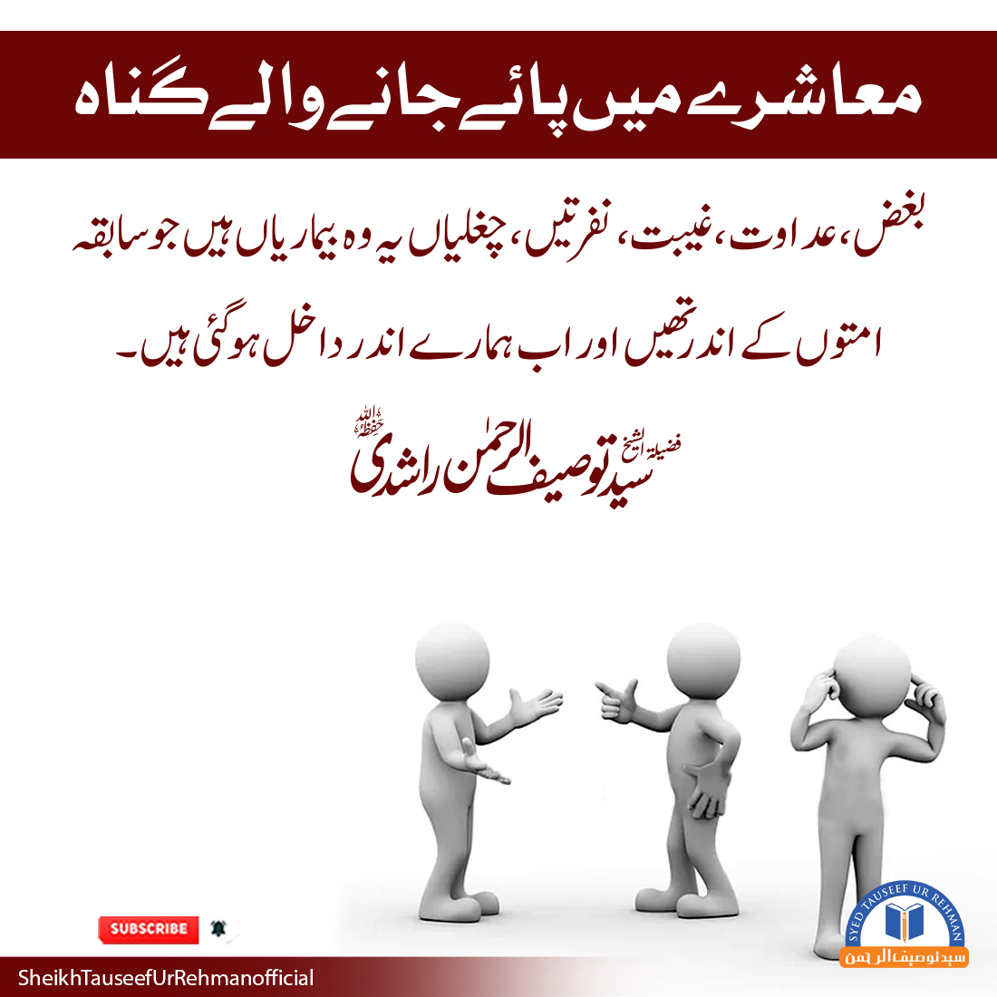 syedtauseef33's tweet photo. "بغض، عداوت ، غیبت، نفرتیں ، چغلیاں ۔۔۔ یہ وہ بیماریاں ہیں جو سابقہ امتوں کے اندر تھی اور اب ہمارے اندر داخل ہو گئی ہیں ۔"

فضیلۃ الشیخ سید توصیف الرحمٰن راشدی حفظہ اللہ

#BestMuslim #TeachQuran #TauseefurRehman #TeachingOfIslam #Momin #Allah https://t.co/DFC7ErEo38