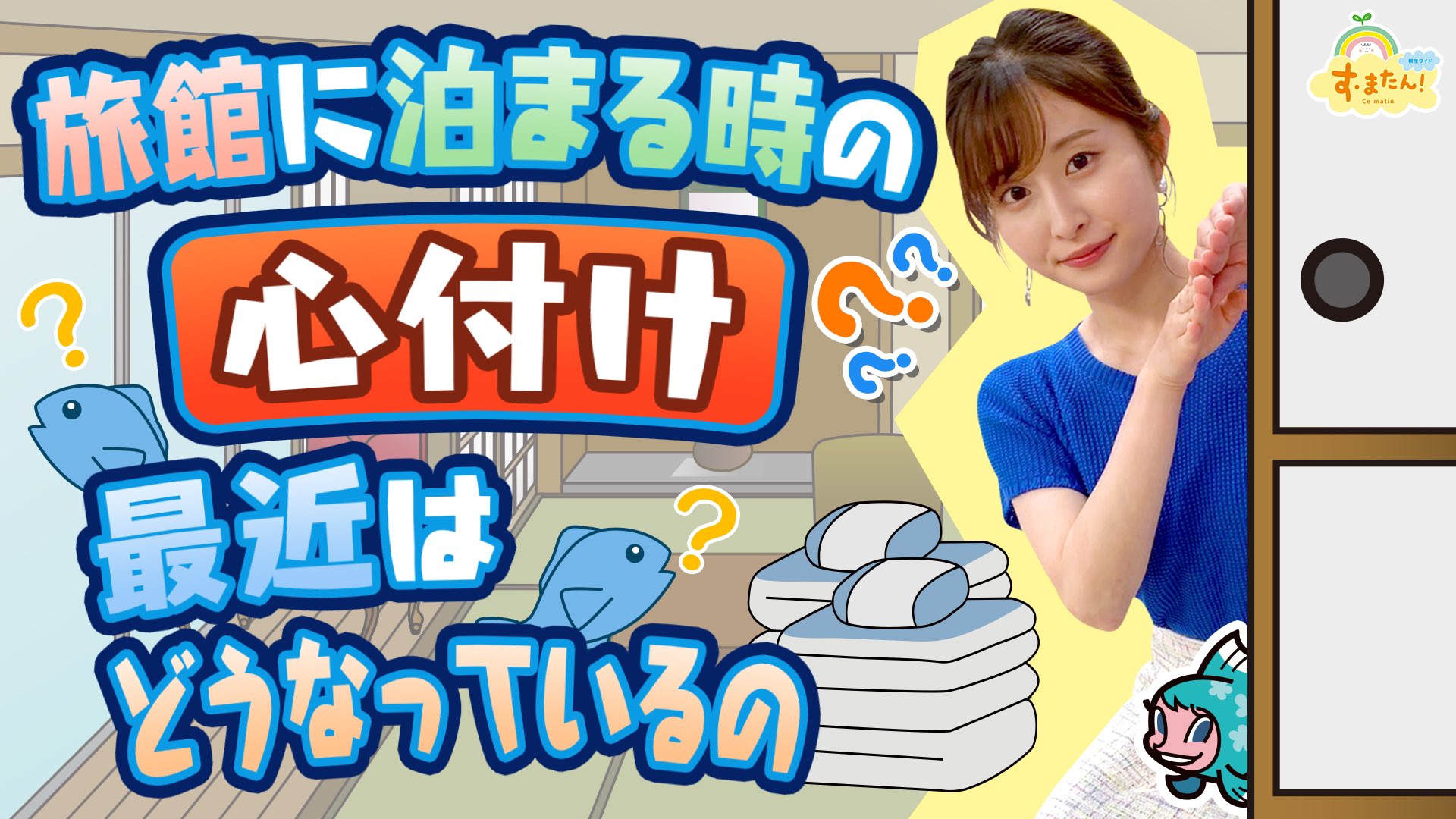 O Xrhsths 朝生ワイド すまたん Sto Twitter 日々の生活の中で浮き上がる疑問の数々 それを集めて さかな こと すまたん 佐藤佳奈 アナが調査するコーナー さかなのとれたてリサーチ 本日 6 23 放送したテーマ 旅館に泊まる時の 心付け は必要 Youtube