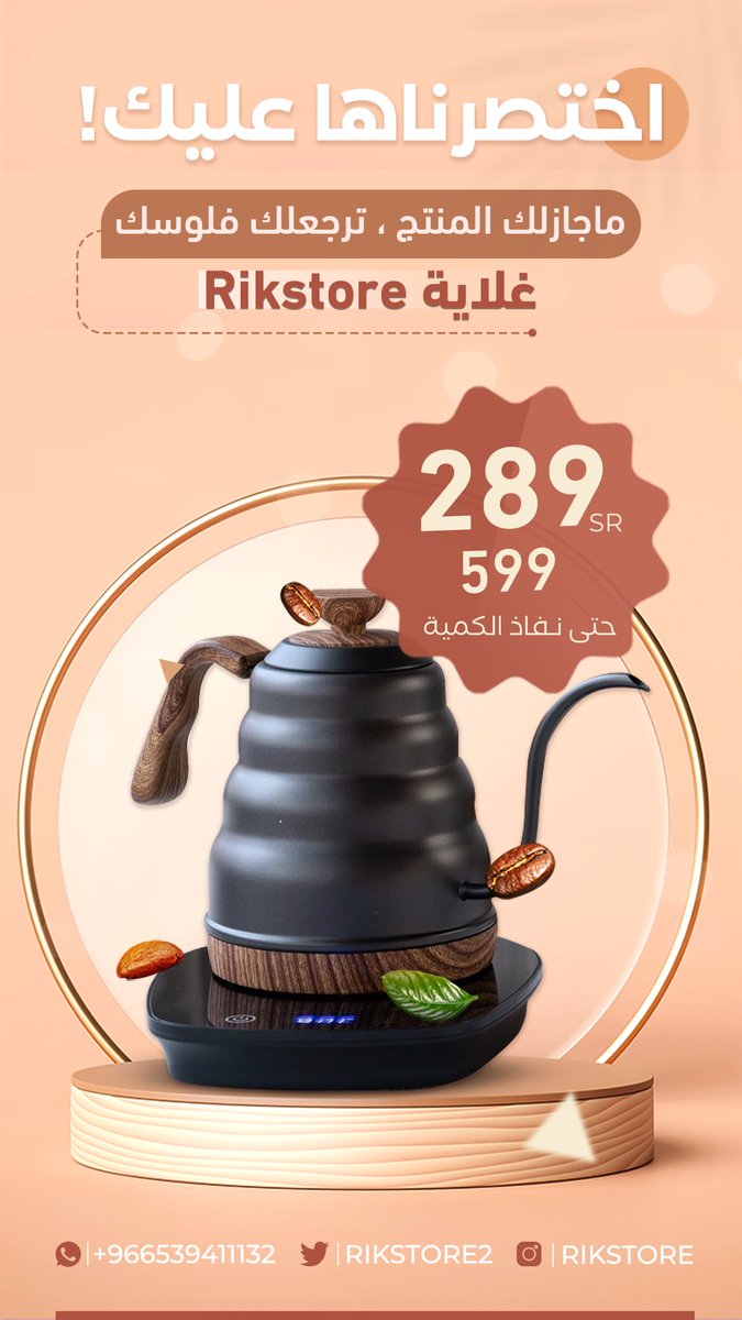 RikStore's tweet photo. #غلاية ريك ستور الجبّارة!✨
خاصية التحكم المباشر في درجة الحرارة وتثبيتها جودة #كوب قهوتك مالها حدود! 👌🏻☕😋
توفّرت وباقي كمية محدودة 🛒
https://t.co/0USuaYG9J0  🔗 ✨
 #غلاية_قهوة #قهوة_مختصة #باريستا  #عشاق_القهوة #اسبريسو #الرياض #جدة #باريستا #عشاق_القهوة #صباحات_الهلال https://t.co/DgT6kLHKhU