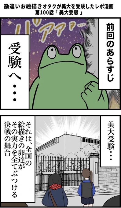 勘違いお絵描きオタクが美大を受験したレポ漫画 その100 