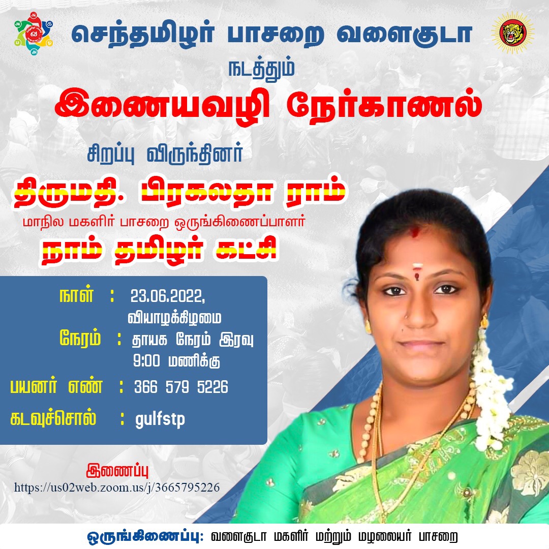 செந்தமிழர் பாசறை வளைகுடா நடத்தும் இணையவழி  நேர்காணல்.

சிறப்பு விருந்தினர்

திருமதி. <a href="/iampragalatha/">பிரகலதா ராம்</a> 
மாநில மகளிர் பாசறை ஒருங்கிணைப்பாளர், நாம் தமிழர் கட்சி.

நாள் :   23.06.2022 வியாழக்கிழமை

நேரம்: தாயக நேரம் இரவு 9:00 மணிக்கு

ஒருங்கிணைப்பு:
வளைகுடா மகளிர் மற்றும் மழலையர் பாசறை