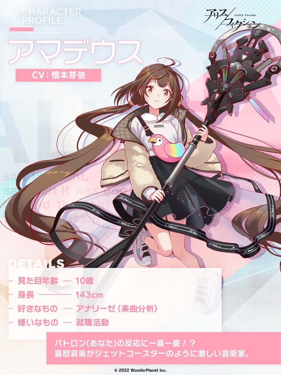 キャラプロフィール紹介⑪】 アマデウス（CV：橋本芽依） パトロン