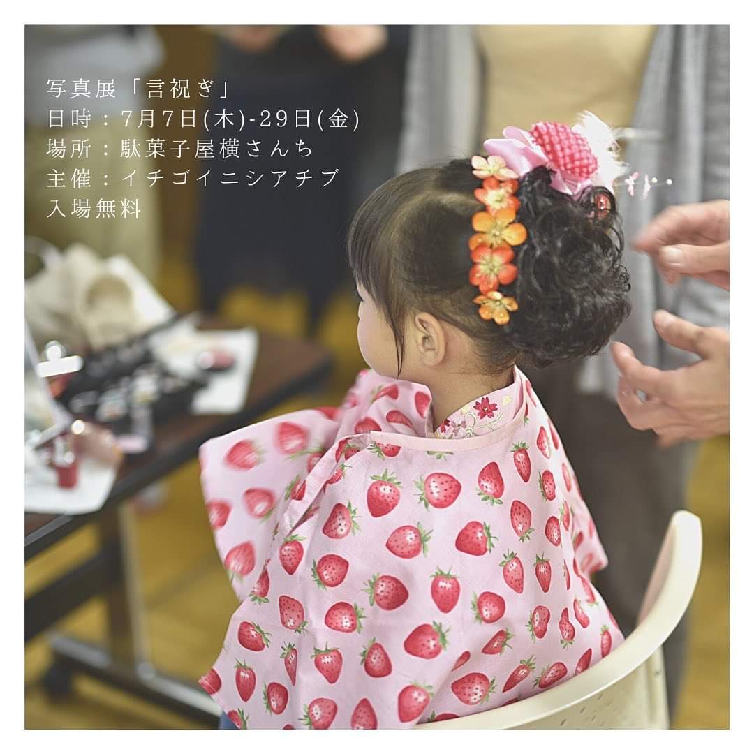 7月7日、横さんちとして初めてとなる写真展「言祝ぎ」を開催します。

“すべての子どものいのちを祝う”をテーマに、児童養護施設で生活する子どもたちの七五三の記録を展示します。