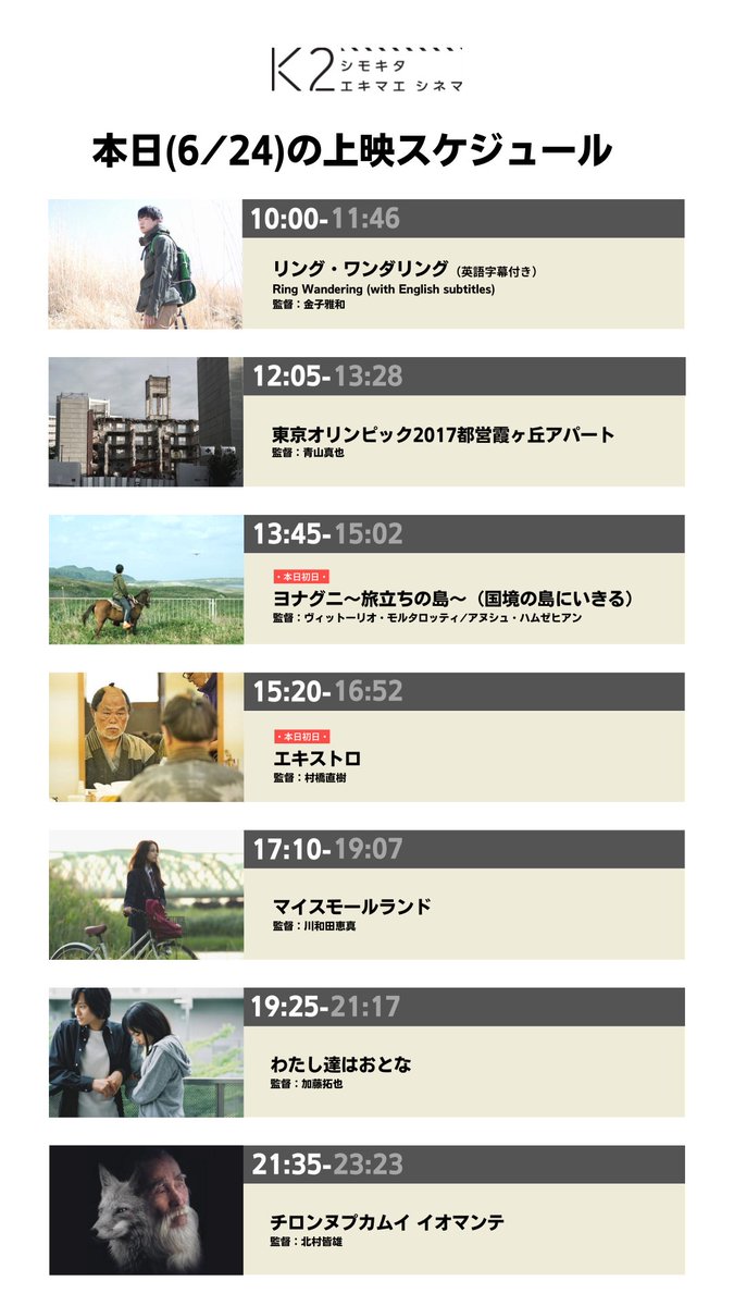 K2shimokita's tweet photo. 6/24(金)の上映作品はこちら👇

10:00 #リング・ワンダリング 英語字幕付き
12:05 #東京オリンピック2017都営霞ヶ丘アパート
13:45 #ヨナグニ〜旅立ちの島〜(#国境の島にいきる)
15:20 #エキストロ
17:10  #マイスモールランド 
19:25 #わたし達はおとな  
21:35 #チロンヌㇷ゚カムイイオマンテ https://t.co/k1iOMpvHs7