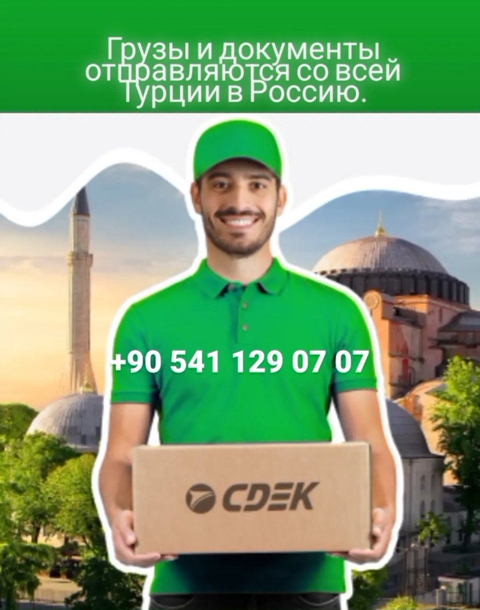 cdekcargo's tweet photo. Грузы и документы отправляются со всей Турции в Россию. #cdek https://t.co/zoblzBO4bH https://t.co/DUJqI8HOdR