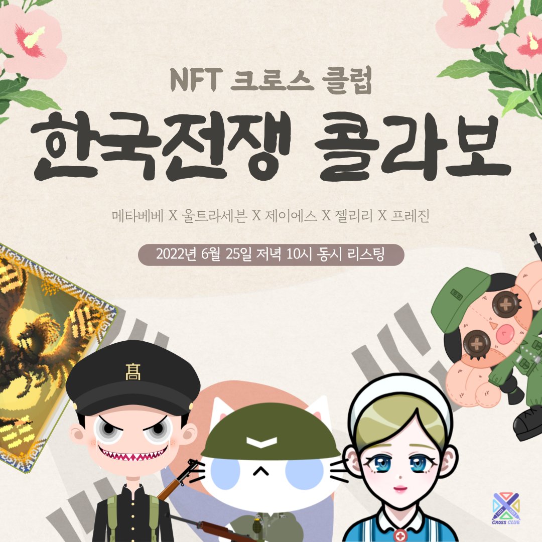 TEAM. CROSS #_1

크로스 클럽 첫 단체 콜라보의 주제는 6.25 전쟁입니다.

각 작가님들께서 625전쟁에 참전한 대단하신 인물들을 각자의 개성을 살려 묘사하셨습니다.

해당 작품을 판매하여 얻은 수익은 팀원 전부 '관련 기관에 전액 기부'하기로 했습니다.

(1/2)