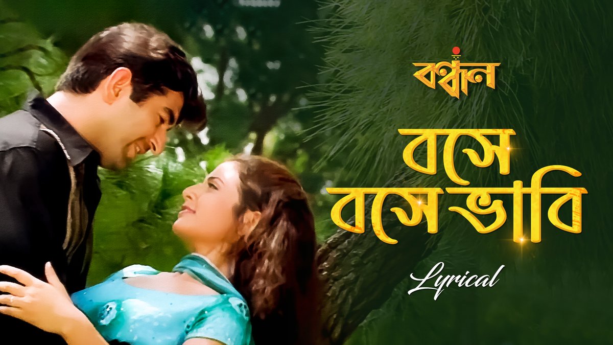 SVFMusic's tweet photo. বসে বসে ভাবি আমি সারাদিন,
কী করে মেটাবো তেমার এই ঋণ...

#SVFMusic থেকে রইল এই evergreen গান তোমাদের জন্য | Listen to #BosheBosheBhabi #Lyrical: https://t.co/1O0XppqCuI

#RaghavChatterjee @shreyaghoshal @jeetmusic
#GautamSushmit @jeet30 @YourKoel @iammony https://t.co/Gb7p47SV6p