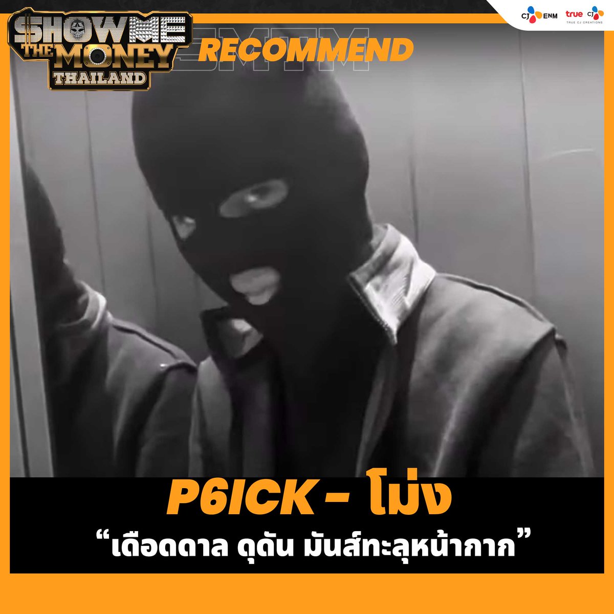 smtm_thailand's tweet photo. เดือดดาล ดุดัน มันส์ทะลุหน้ากาก 
P6ICK - โม่ง [Official Video]
https://t.co/Z8WFHbrDkf 

.................................................... 
ชาว Rap ไป Join กลุ่มของเรากันได้ที่ 
https://t.co/zP5EtL0XJw 
#SMTMTH #RECOMMEND https://t.co/oj1UXxgQWV