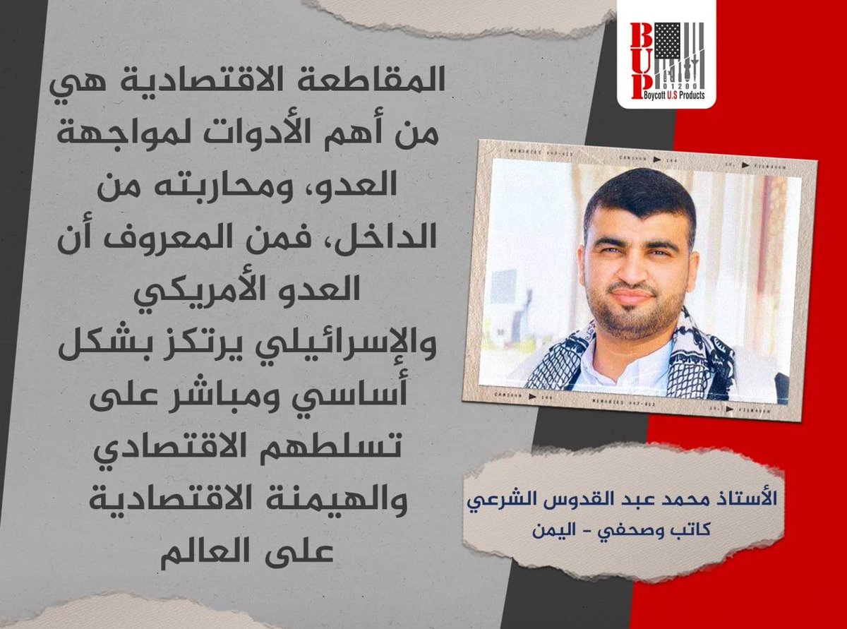المقاطعة الأقتصادية هي من أهم الأدوات لمواجهة العدو ..

الصحفي : محمد عبد القدوس الشرعي  -  #اليمن 
@M_Abd_Quddus
  #أمريكا #إسرائيل 
#العراق #السعودية #الإمارات_اليوم  #لبنان #سوريا #تونس #الجزائر