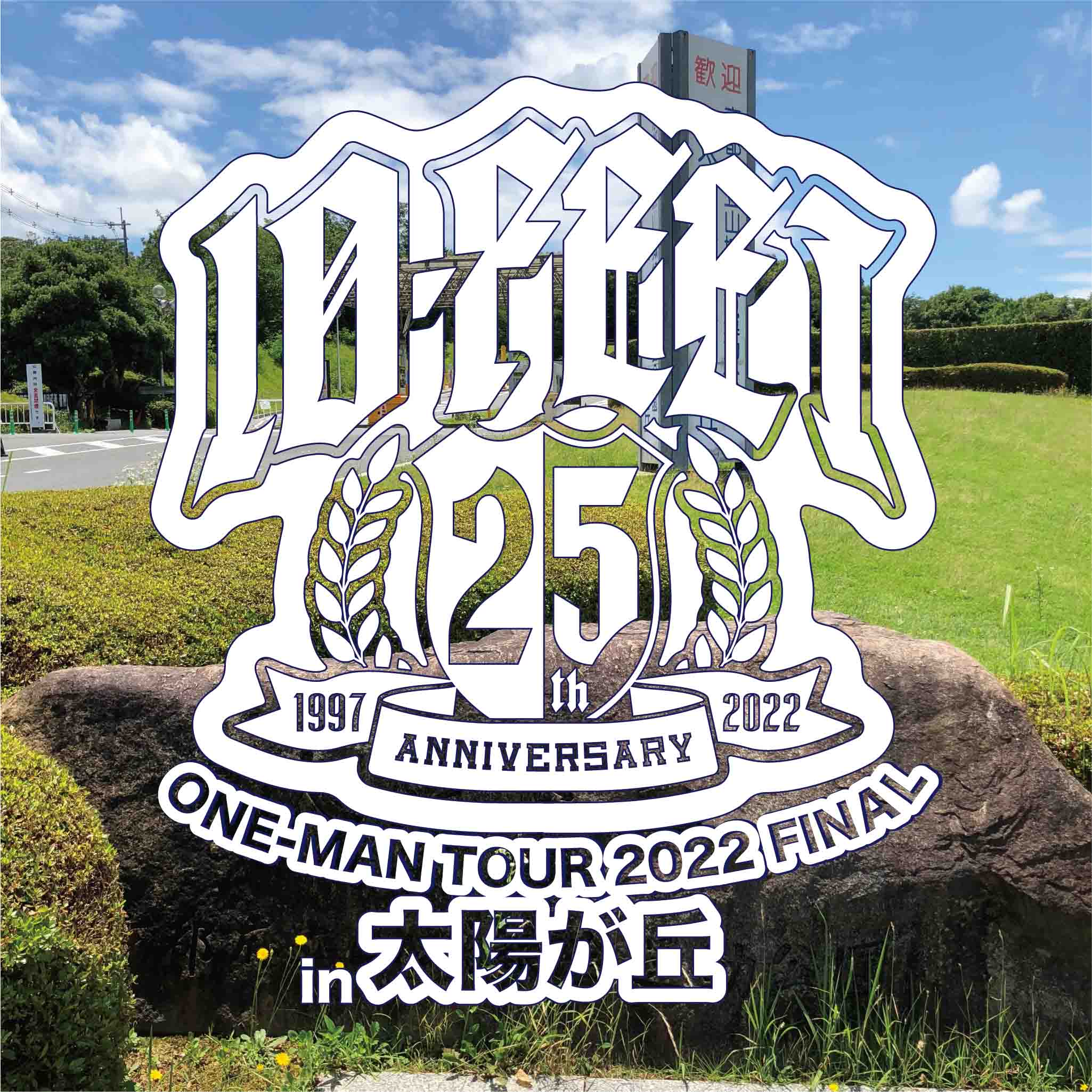 10-FEET TOUR 2022 FINAL in 太陽が丘 DVD 特典付