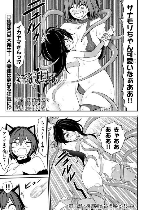 淫獄団地最新第16話後編、更新更新更新---ッ!!A級人妻、被虐魔アンドウのリビドークロスにより人妻達が大乱闘!?B級性癖大解放!!敵の『能力』は一体---!?続きは↓から!淫獄団地 #INGOKUDANCHI 