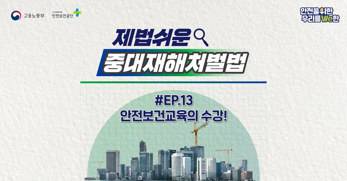 KOSHAnet's tweet image. 중대재해가 발생했다면?😨
 
‘안전보건교육’으로
#중대재해예방 인식을 일깨우고
안전·보건에 신경 써야 할 때!💡

#안전보건교육 은
누가, 얼마나 들어야 할까요?

내용 보기
✅bit.ly/3nd7yka

#중대재해처벌법 #안전보건교육대상 #안전보건공단 #안전을위한우리를WE한 #안전은권리입니다