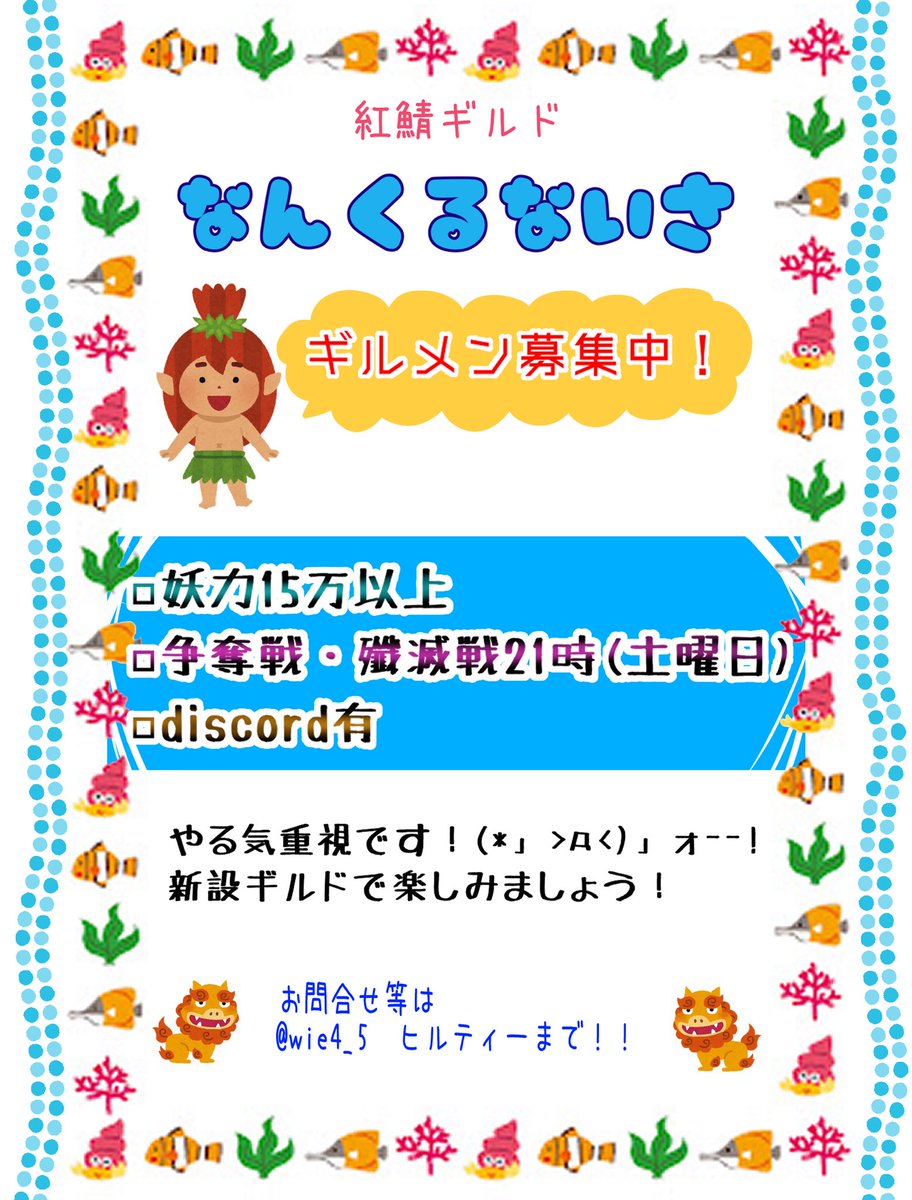 NyaromeNyanya's tweet photo. 元卍沙羅組卍の箱を引き継ぎ『なんくるないさ』として新たに出発！
まだまだギルドメンバーさん募集中。一緒にギルドを作り上げて頂けるギルドメンバーさんを大募集！
妖力が足らなくても、やる気があれば大丈夫。一緒に遊びませんか～？
#紅鯖
#ラグナド
#ラグナドール https://t.co/HYJyGtKuzo