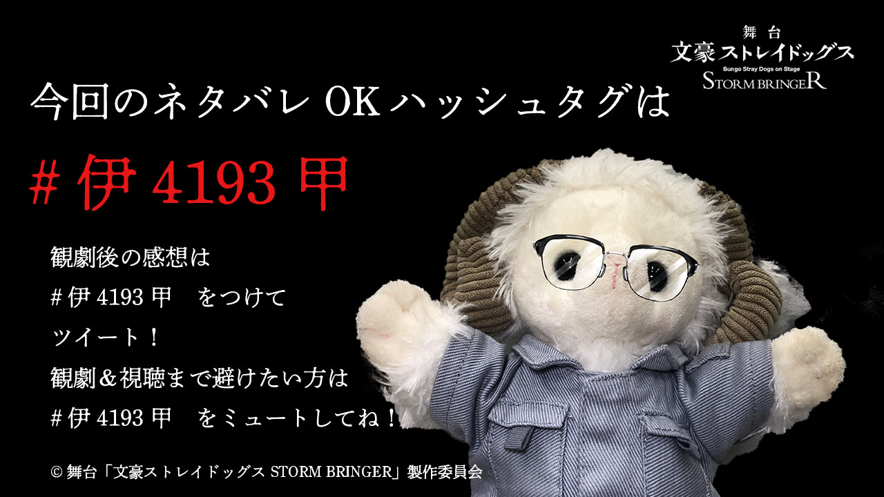 舞台 文豪ストレイドッグス 公式 ネタバレ可能ハッシュタグ 伊4193甲 資料番号 伊 41 93 甲 報告者 機密文書指定 極秘 本資料は の重要な情報を含むため 報告 所感については 上記の符号を以てのみ 投稿及び