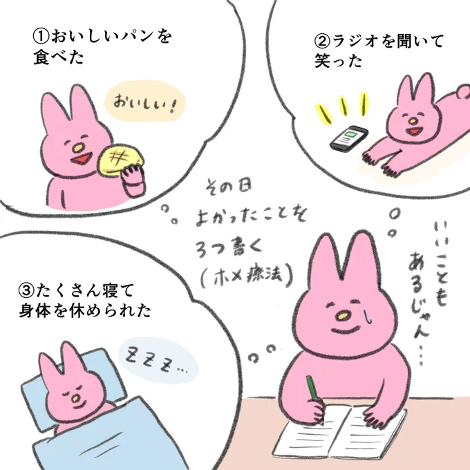 以前、自己肯定感があまりに低過ぎて、あ、このままだと本当に死んじゃうかもしれないなって思ったとき、試してみて効果があったのは「ホメ療法」だった

その日よかったことを3つ書き出すだけ(SNSでも良い)でいい。文字にすることで生きてていいんだと思えた。オススメ 