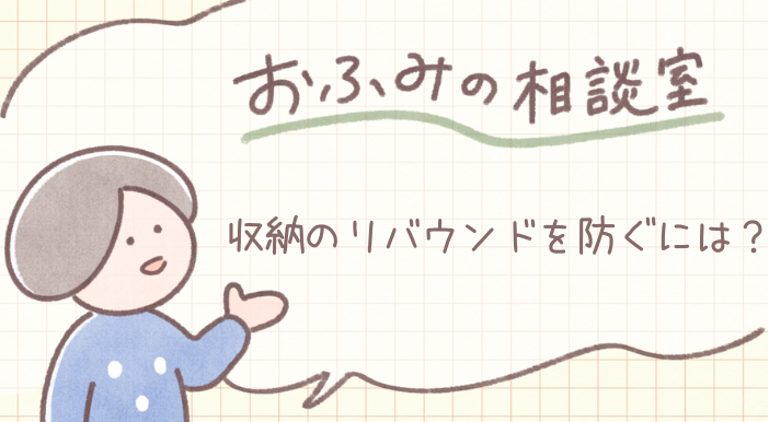 esumai_'s tweet photo. 今回の【ミニマリストおふみ（@ofumi_3）の相談室】は『収納のリバウンドを防ぎたい』🥹🙏
https://t.co/6oiwCcKWdZ
日々溜まっていく洗濯物にうんざり…そんな経験は誰しもがあるはず。
せっかく整えた衣類収納をリバウンドさせないための根本的な解決法をミニマリストのおふみさん聞いてみました👂💕 https://t.co/TANgfcBBJw