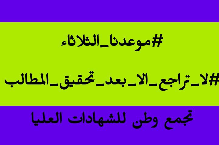 #موعدنا_الثلاثاء
#لا_تراجع_الا_بعد_تحقيق_المطالب.
✌️