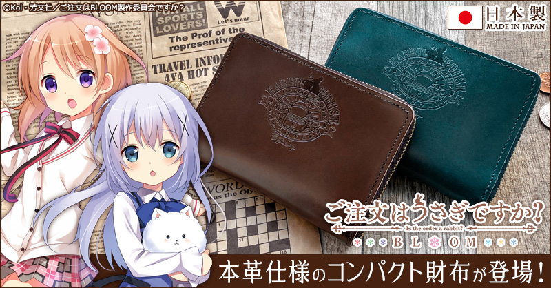 Egトップス公式 どっちもほしい ごちうさ より ココア チノをイメージしたコンパクトなお財布をご紹介 長財布は大きいし 二つ折りも好みじゃない という貴方にピッタリの絶妙な形 落ち着いた革色で 一見キャラグッズとは思えないオトナ な