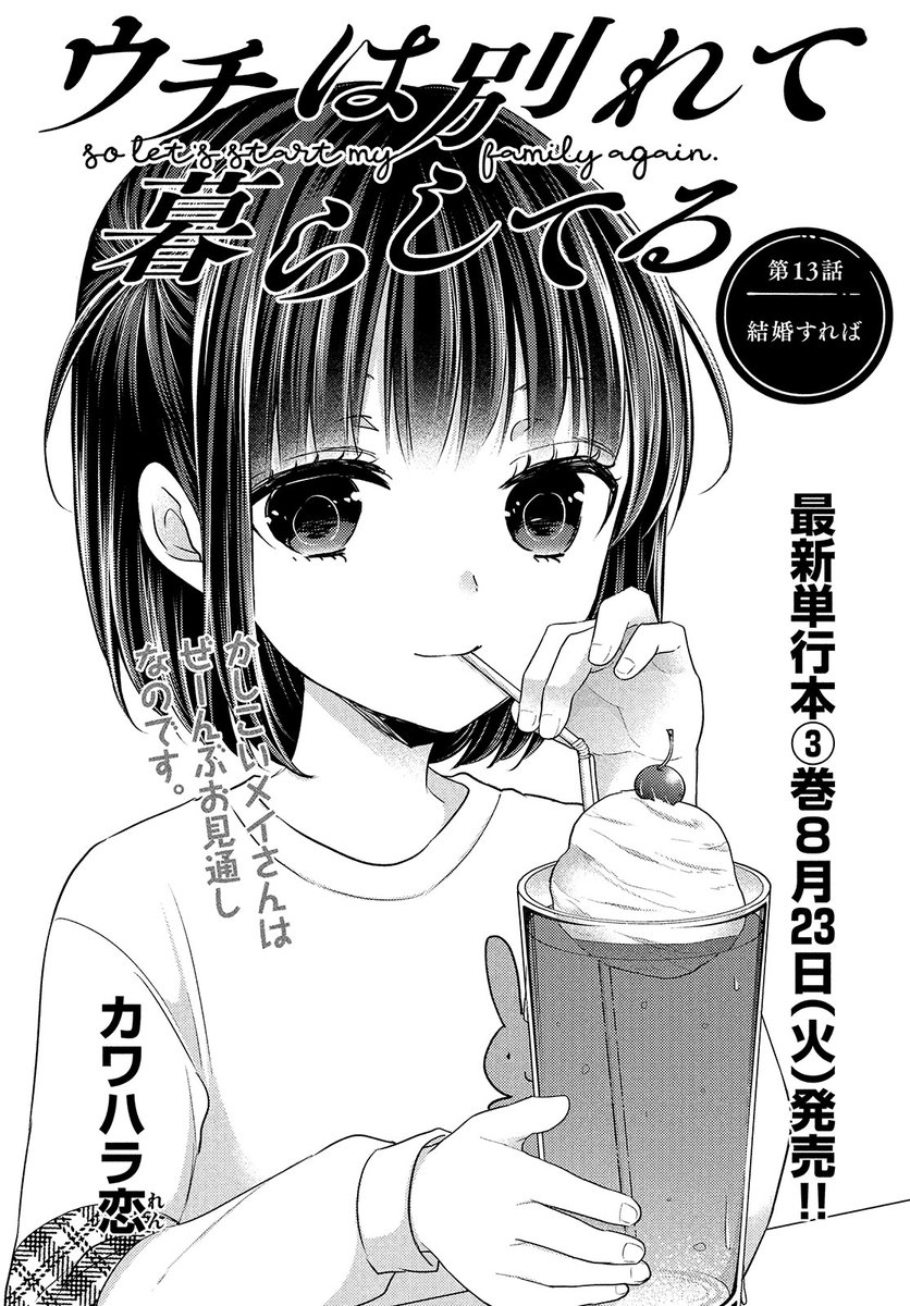 【モーツー8号発売中!】
『ウチは別れて暮らしてる』は第13話「結婚すれば」! カラダで想いを確認しあい祝・元サヤ!な武文と千歳に娘のメイは…? カワハラ恋が描く元夫婦ラブコメ、最新②巻好評発売中&第③巻8月23日(火)発売予定! 
