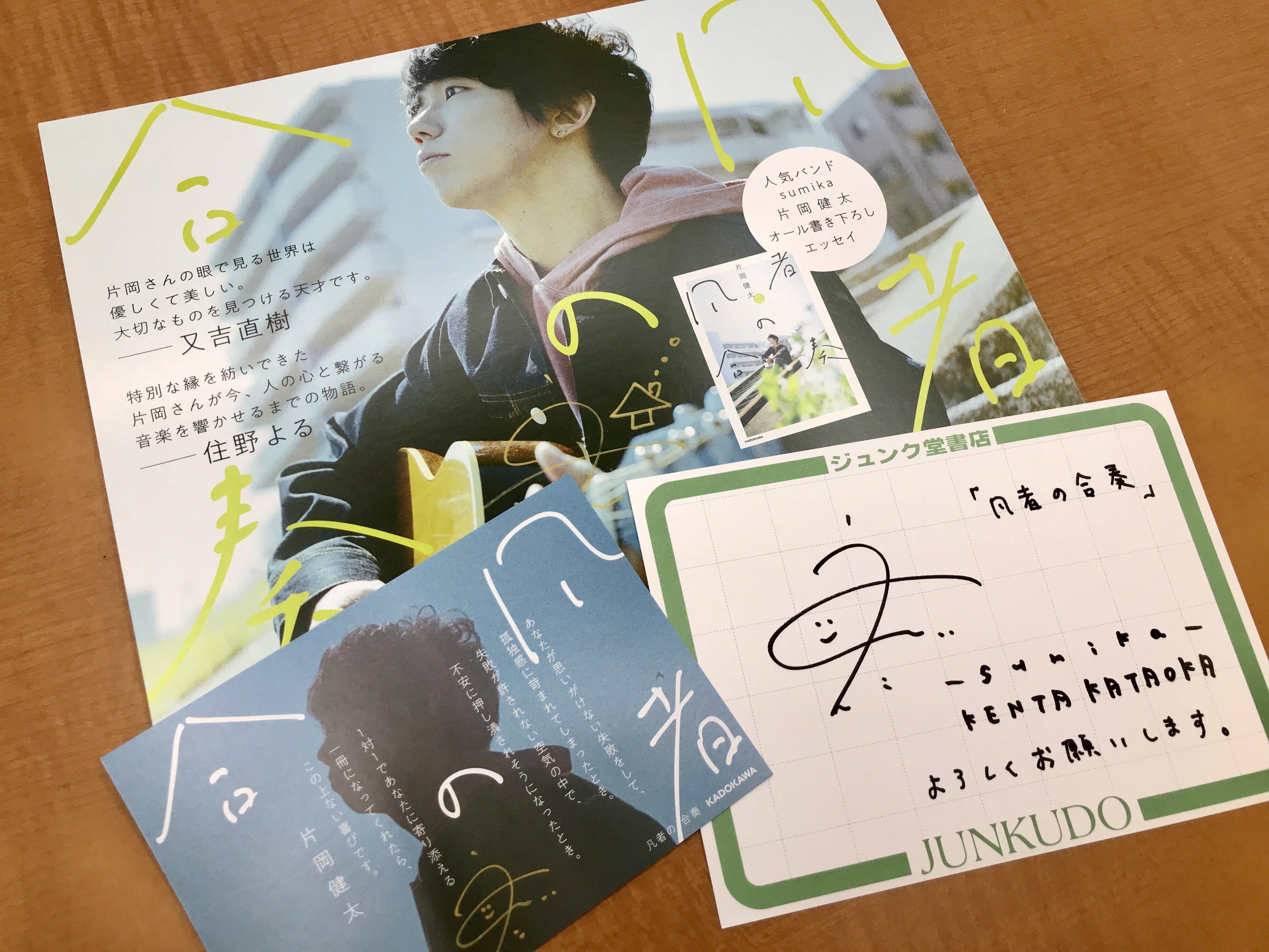 サイン本】sumika 片岡健太 『 凡者の合奏 』黒田隼之介 荒井智之