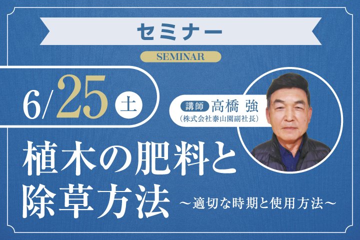 ヨコハマくらし館 6 25 土 14 00よりヨコハマくらし館 セミナールームにて 植木の肥料と除草方法 適切な時期 と使用方法 を開催 健康な植木に育てるための肥料についてと これから暑くなりどんどん増える雑草の対処法などをご紹介 参加条件など詳しく