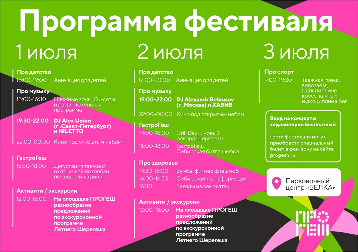 gesh_online's tweet photo. Программа праздника «ПРО ГЕШ» 1-3 июля #шерегеш https://t.co/PDD40ijKKz