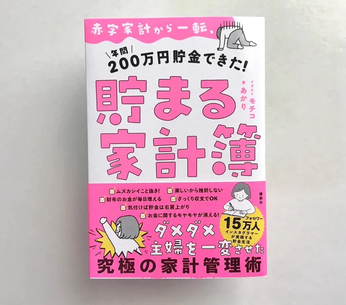 【お仕事報告】
あかりさん @chokinjp ご著書「貯まる家計簿」(講談社)の、漫画と挿絵を担当させていただきましたー!

貯め体質になる前のエピソードや、
変化の段階、
今の節約の考えなどなど漫画に描きました!
(文章がメインの本です)
楽しく読んでもらえますように✨ 