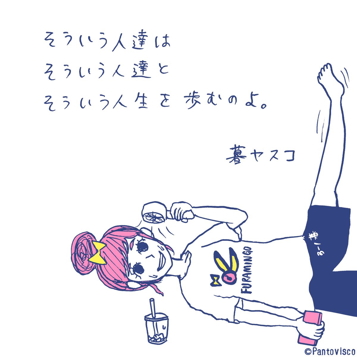 暮ヤスコちゃん名言集。 