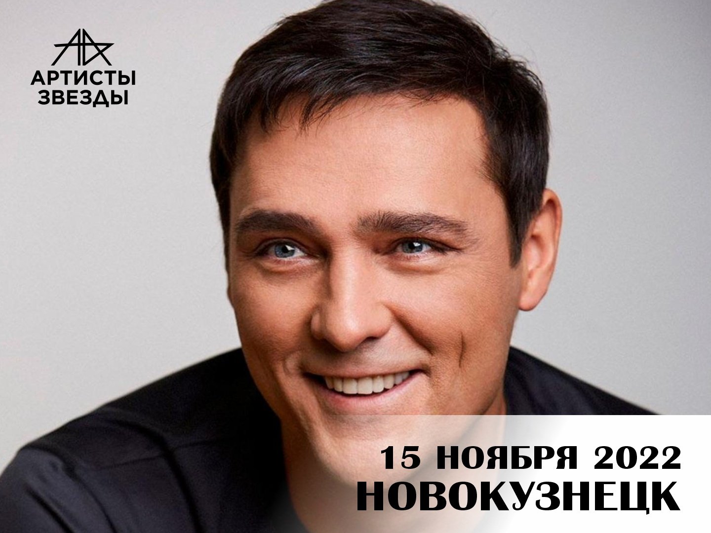 Концерт Юрия Шатунова в орёл 15 мая 2022