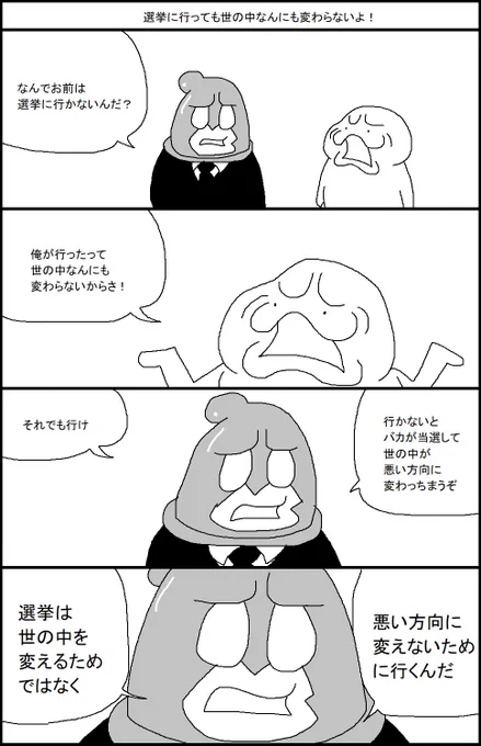 選挙に行っても世の中なんにも変わらないよ! 