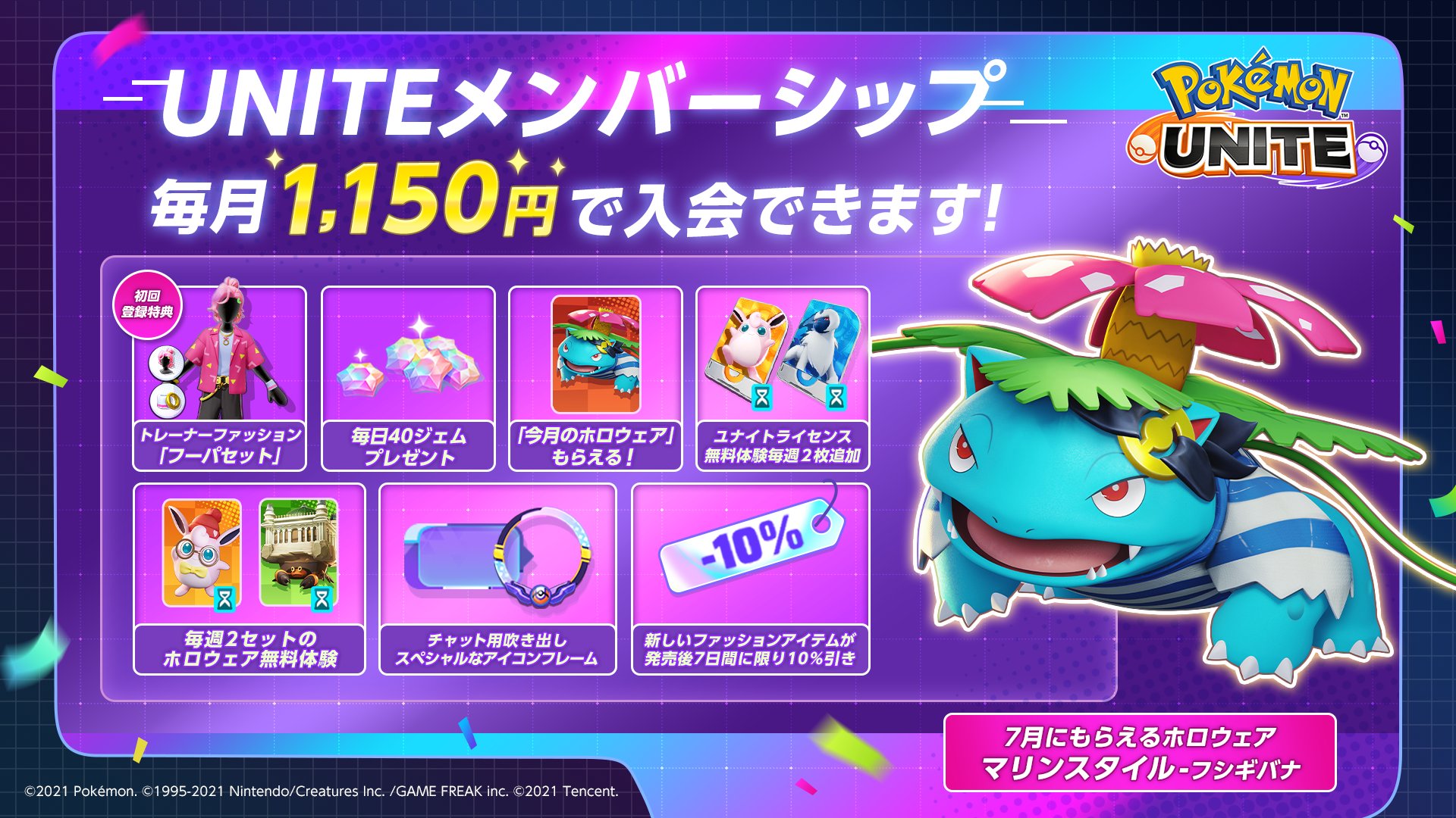 ポケモンユナイト公式 ポケモンユナイトのサブスクサービス ユナイトメンバーシップ 実施中 今月もらえるホロウェアは フシギバナ マリンスタイル ポケモンユナイト T Co Tblsd6cdnu Twitter