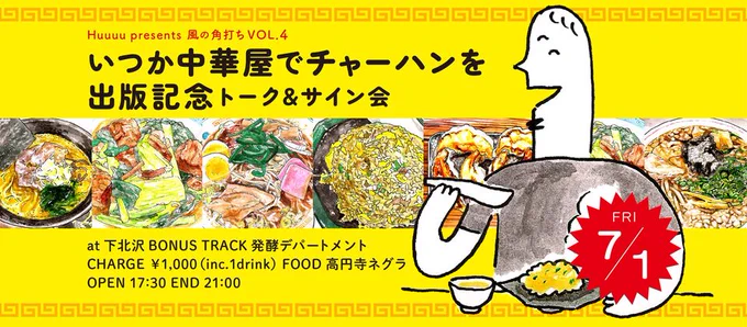 7月1日金・17:30〜下北沢発酵デパートメントにて、一年半越しに「いつか中華屋でチャーハンを」の出版記念トークイベントをします!!!何を話したらいいんだ???サイン会もやるそうです!購入済みの本でもOK◎サイン済みの本でもOK◎よろしくおねがいします!!!!!
https://t.co/XMdw26iWAf 