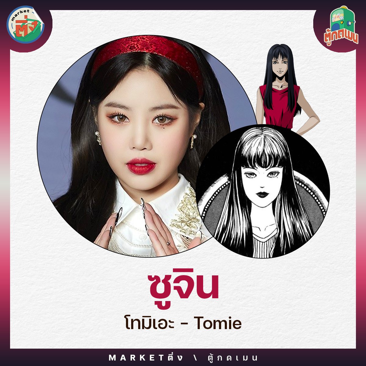 ฮยูนิงบาฮีเอ #Kep1er - มาร์นี
โดยอง #NCT - คาเงยามะ
จองอู #NCT - อินุมากิ
ซูจิน - โทมิเอะ