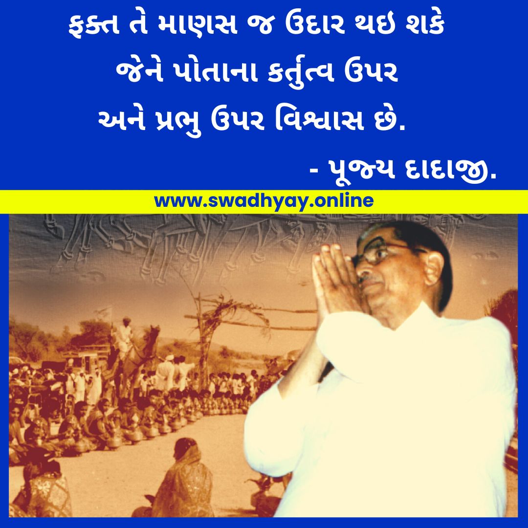 ફક્ત તે માણસ જ ઉદાર થઇ શકે જેને પોતાના કર્તુત્વ ઉપર અને પ્રભુ ઉપર વિશ્વાસ છે. - પૂજ્ય દાદાજી.

👉વધુ વિગતે વાંચવા માટે અહીં ક્લિક કરો:swadhyay.online

#swadhyayparivar #swadhyayquotes #suktisangarh #swadhyayparivarbooksingujarati #swdhyayonline #swadhyaythoughts