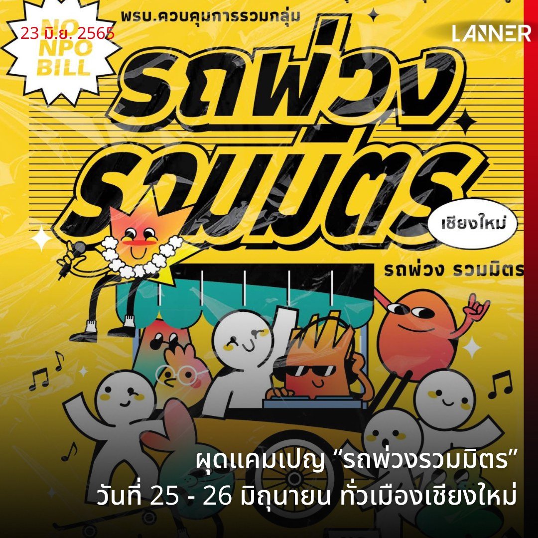 Lanner2022's tweet photo. ผุดแคมเปญ “รถพ่วงรวมมิตร” วันที่ 25 - 26 มิถุนายน 2565 ทั่วเมืองเชียงใหม่​

อ่านต่อ https://t.co/66cR21sKLv

#Nonpobill ​
#ไม่เอาพรบควมคุมการรวมกลุ่ม ​
#หยุดมรดกคสช​
#Lanner https://t.co/T3BIPfOX9S