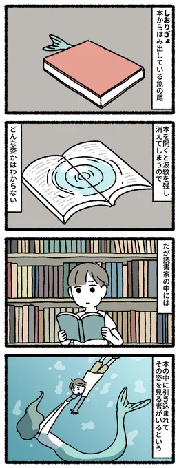 しおりぎょ #ゆめのせいぶつ 
