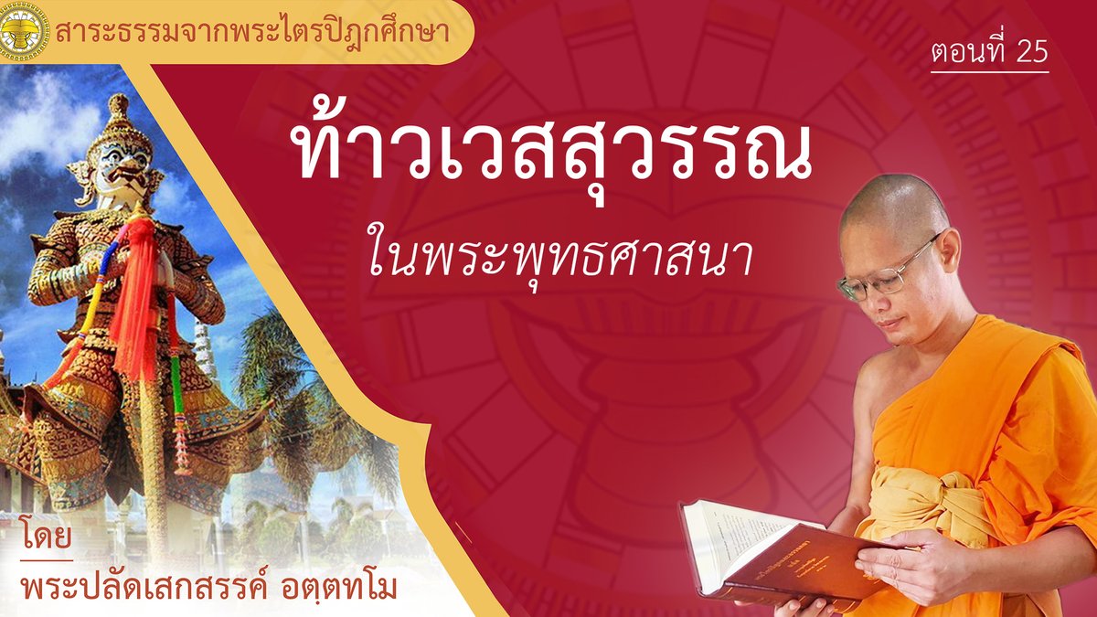 happydhamma's tweet photo. #ในพระพุทธศาสนาได้กล่าวถึงท้าวเวสสุวรรณไว้อย่างไรบ้าง ?
#การกระทำการบูชาท้าวเวสสุวรรณในมิติของพระพุทธศาสนาควรทำอย่างไร ?
>> คลิปนี้มีคำตอบ
https://t.co/NbEVrjYcXu
รายการสาระธรรมจากพระไตรปิฎกศึกษา 
ตอนที่ 25  ท้าวเวสสุวรรณ ในพระพุทธศาสนา
โดย พระปลัดเสกสรรค์ อตฺตทโม https://t.co/KXgprSRpKm