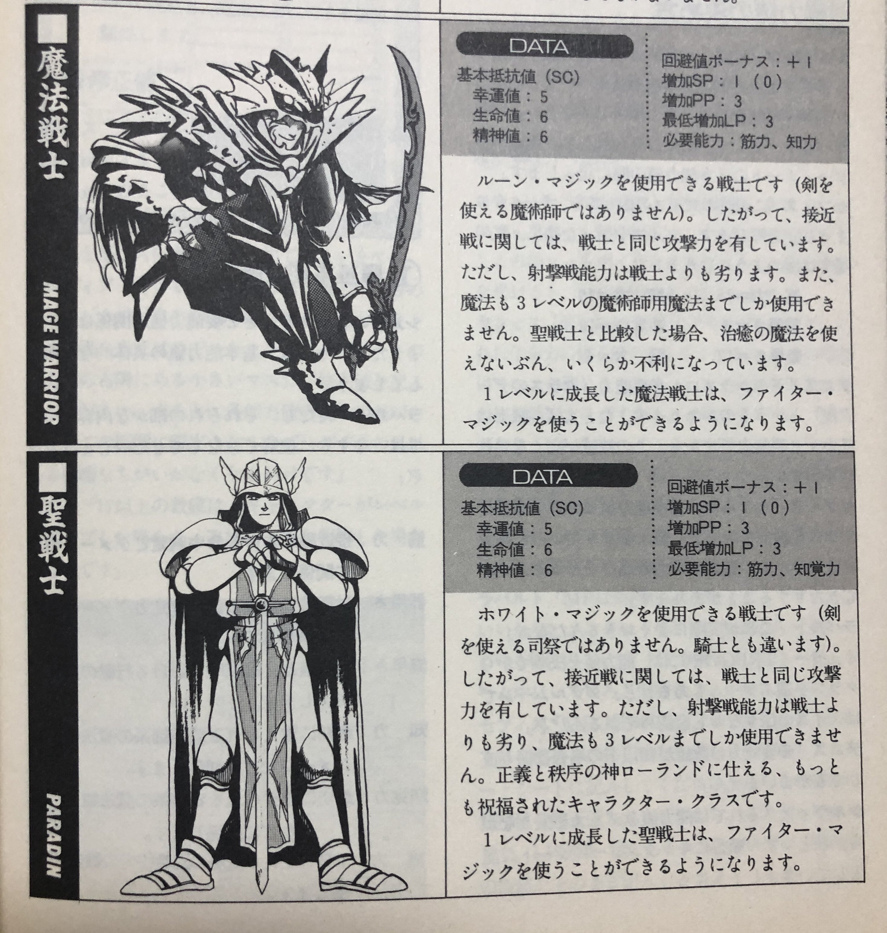 ハイランス ダブルムーン伝説trpgには基本クラスに魔法戦士や聖戦士がいるのが嬉しかった 低レベル帯だとソードワールドでソーサラー ファイターをやるのは至難の業だし ウィザードリィの侍や君主は転職のハードルが高い ほどよくロマンが実現できた気