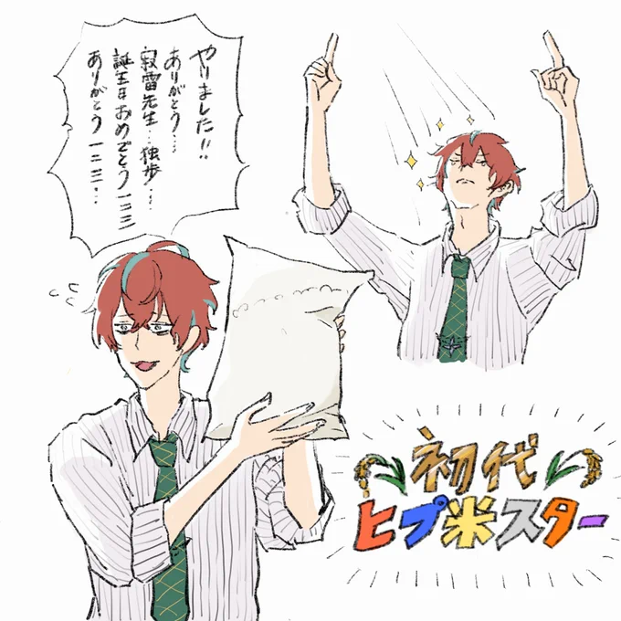 ㊗️おめでとうございます㊗️
🌾🌾🎖初代ヒプ米スター🎖🌾🌾
ヒプ生より…
 #がんばれノンザカシリーズ 