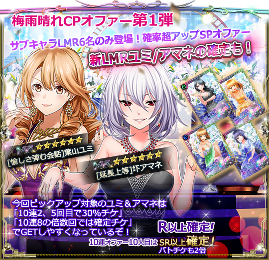 🌦️梅雨晴れCP🌦️
★サブキャラ新MR確率超アップSPオファー★

MRは確率3倍&amp;サブキャラLMRのみ登場！
10連2&amp;5回目にLMR30%オファチケ、
10連8回目でLMR確定オファチケ貰える！

今月は「ユミ」と「アマネ」がピックアップ！

6/30 14:59まで！
#六本木SN