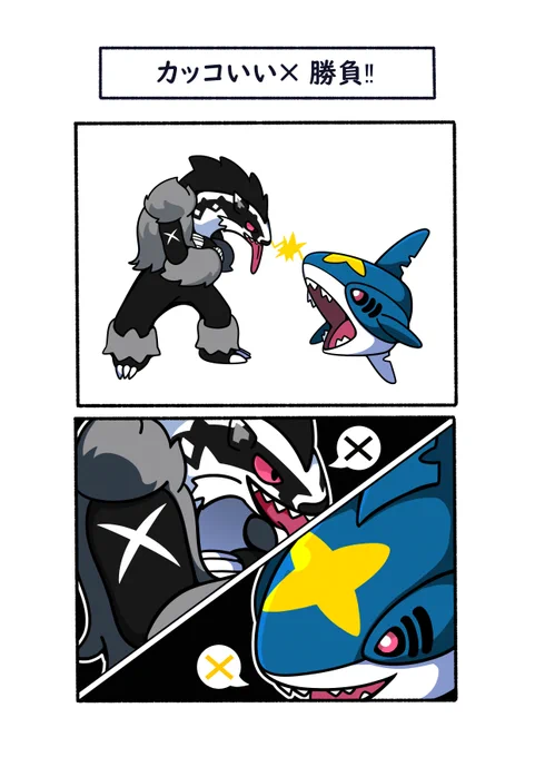 俺の✖が一番かっこいいだろ
#ポケモン  #Pokémon  #イラスト 