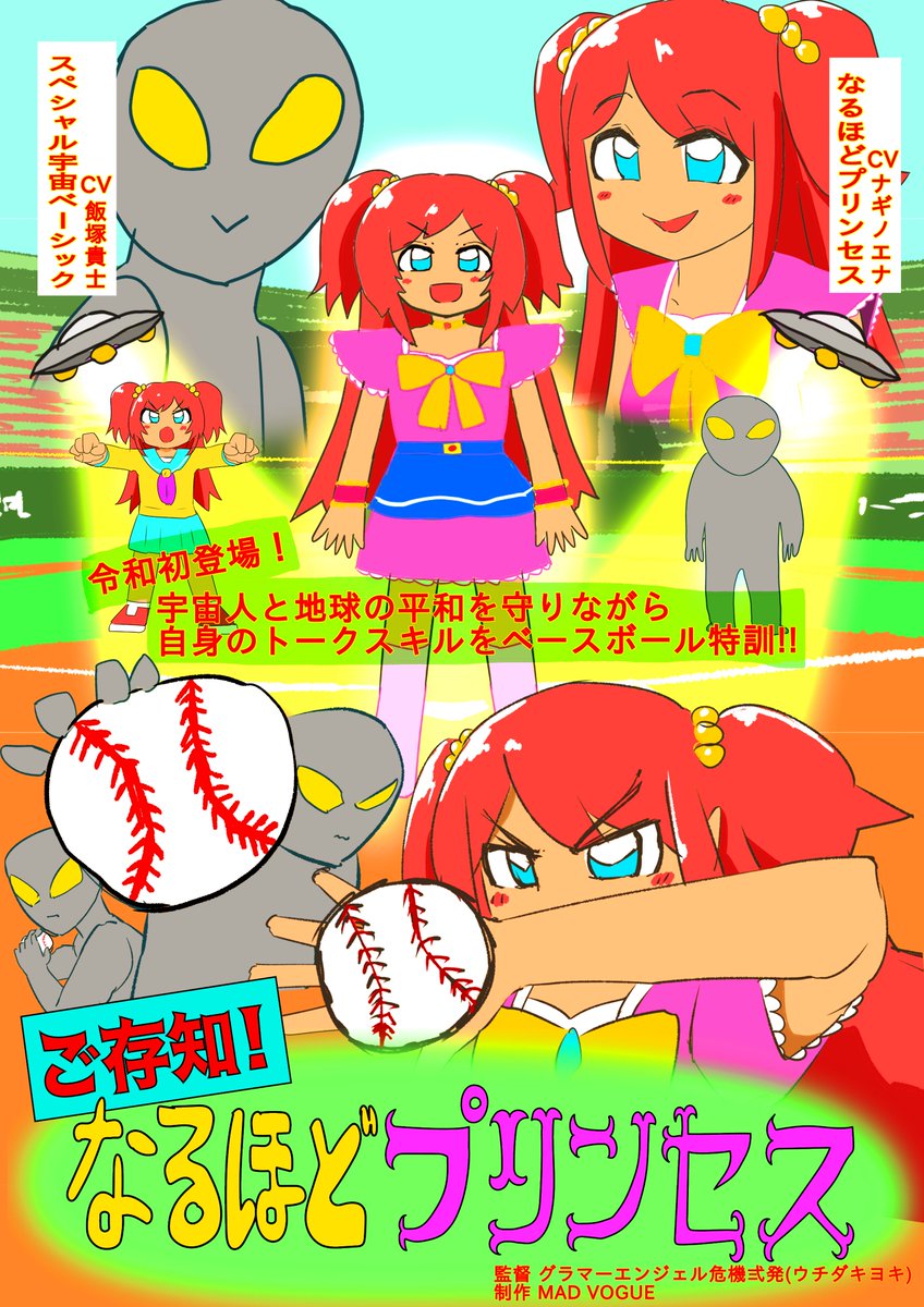 『ご存知!なるほどプリンセス』のキービジュアルです✨⚾️❗️😆🛸 https://t.co/ye9dHaLUUN 