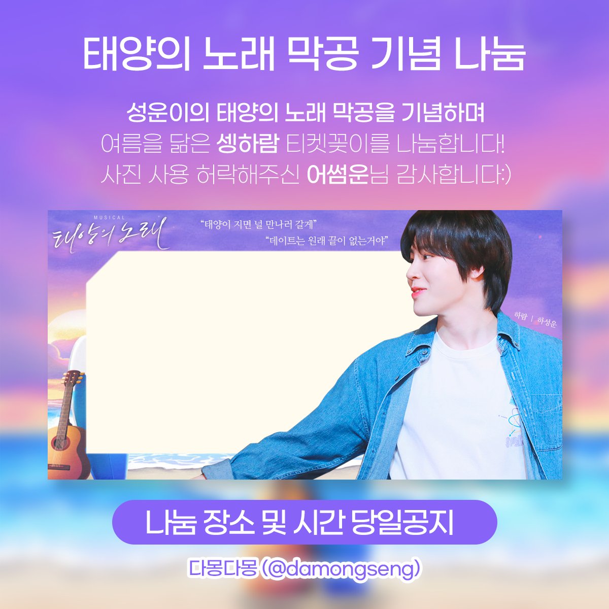 ☀️성운이 태양의 노래 막공 나눔☀️

성운이의 <태양의 노래> 막공을 기념하여! 여름을 닮은 셍하람 티켓꽂이를 나눔합니다☁️💙
시간/장소는 당일공지(6월26일) 드릴게요! ⭐RT⭐ 
많은 관심 부탁드려요♡(소심)🤭

사진 사용 허락해주신 어썸운(<a href="/awesomewoon/">어썸운 awesomewoon</a>)님 감사합니다💛

#하성운 #태양의노래