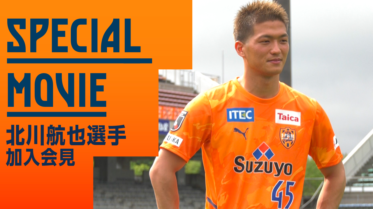 清水エスパルス 45番北川航也選手 30周年ユニホーム - ウェア 清水エスパルス 45番北川航也選手 30周年ユニホーム - ウェア