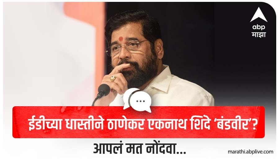 abpmajhatv's tweet photo. ईडीच्या धास्तीने ठाणेकर एकनाथ शिंदे "बंडवीर"?

#EknathShinde #ED @mieknathshinde https://t.co/wwd1I3IbZZ