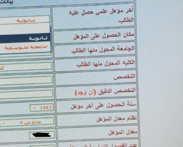 teem_92's tweet photo. @KlLRAOO2F9mAhyT لو سمحت في آخر مؤهل احط ثانوي والا جامعية متوسطة؟؟ مافهمت معنى جامعية متوسطة
أنا درست بالجامعة وقاعدة أقدم على التحويل 
وسنة الحصول على آخر مؤهل احط سنة شهادة الثانوي؟ ولّا سنة آخر ترم درسته بالجامعة؟ 
والمعدل احط معدل الثانوي ولّا معدل الجامعة؟ https://t.co/gZ0pMVqj5M