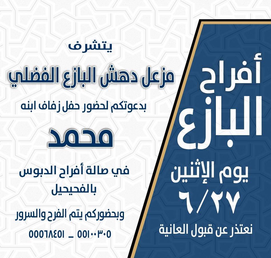 يتشرف مزعل دهش البازع الفضلي 
 بدعوتكم  لحضور حفل زفاف ابنه "محمد"وذالك مساء يوم الاثنين تاريخ٢٧/٦ في صالة الدبوس مرحبا ومسهلا بالجميع